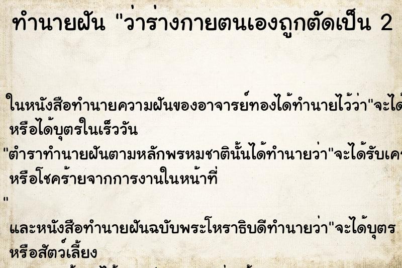 ทำนายฝัน ว่าร่างกายตนเองถูกตัดเป็น 2  ท่อน